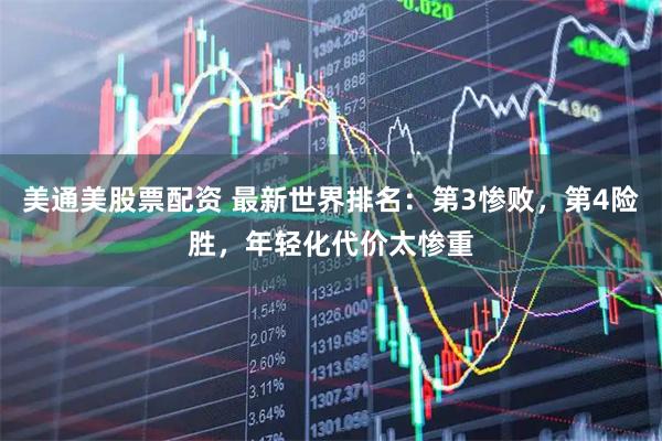 美通美股票配资 最新世界排名：第3惨败，第4险胜，年轻化代价太惨重